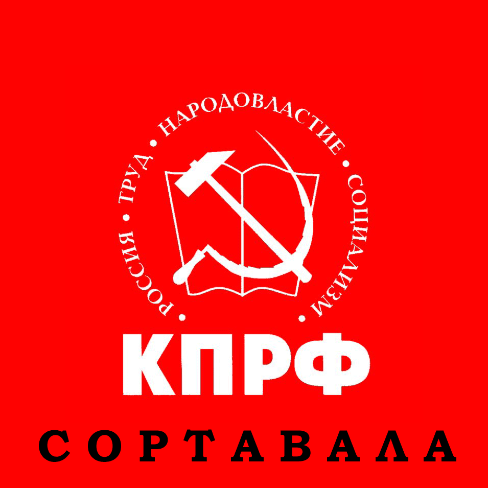 Официальный сайт Сортавальского городского отделения КРО ПП КПРФ 