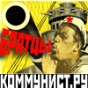 КОММУНИСТ.РУ - интернет-еженедельник коммунистов России